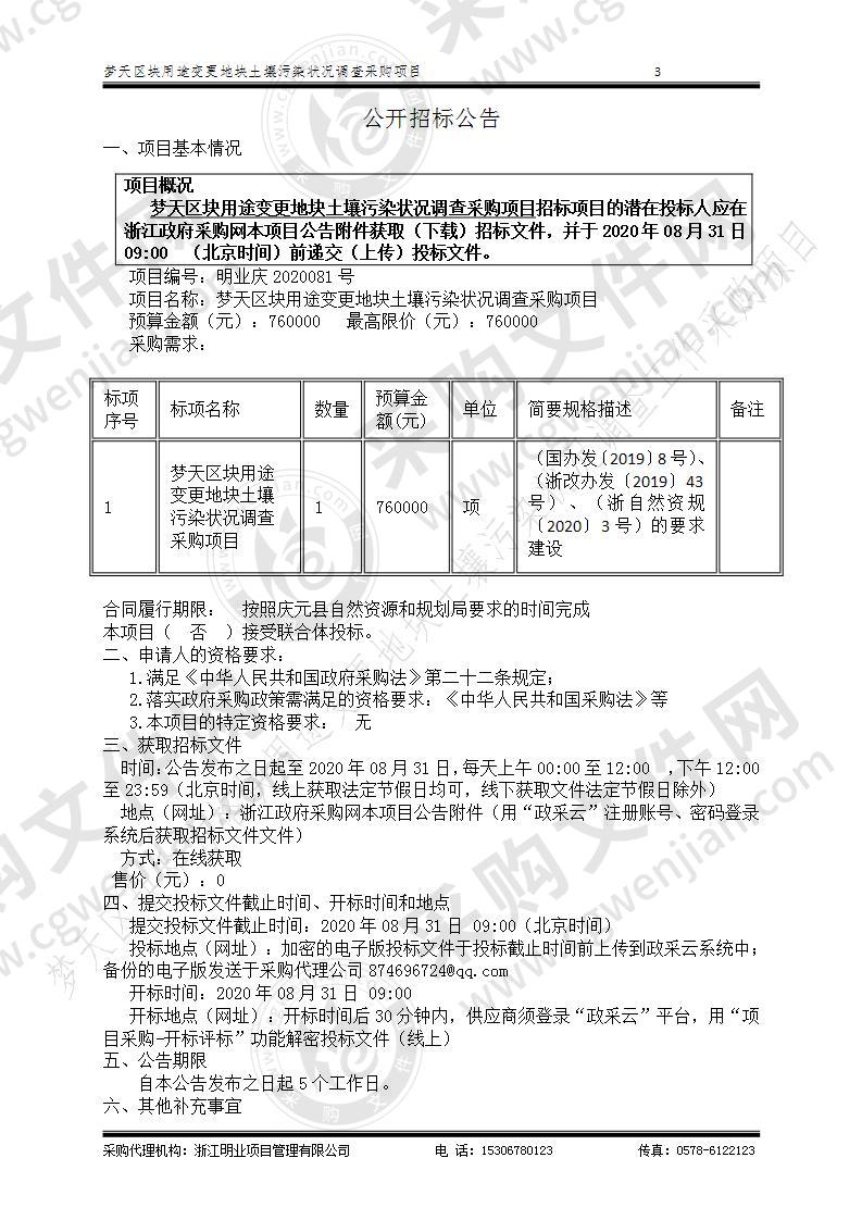 庆元县自然资源和规划局梦天区块用途变更地块土壤污染状况调查项目