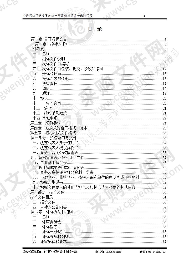 庆元县自然资源和规划局梦天区块用途变更地块土壤污染状况调查项目