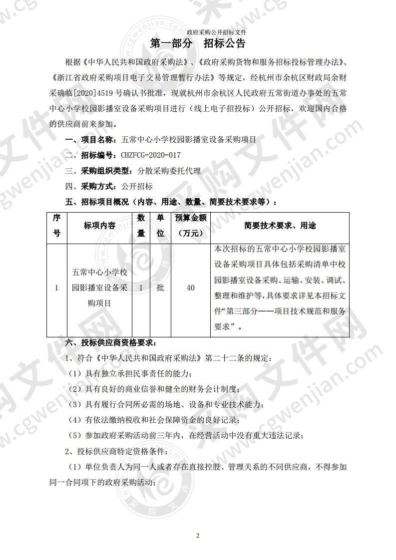 五常中心小学校园影播室设备采购项目