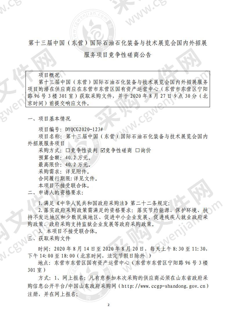 第十三届中国（东营）国际石油石化装备与技术展览会国内外招展服务项目