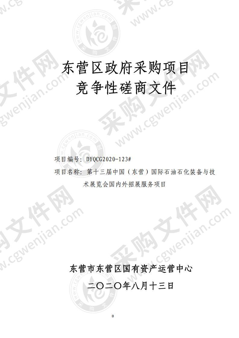 第十三届中国（东营）国际石油石化装备与技术展览会国内外招展服务项目