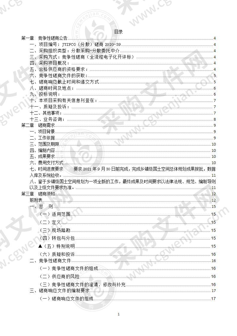 缙云县自然资源和规划局舒洪镇、新碧街道国土空间总体规划编制采购项目