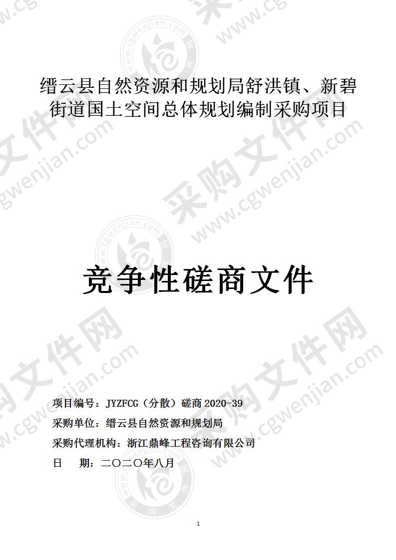 缙云县自然资源和规划局舒洪镇、新碧街道国土空间总体规划编制采购项目