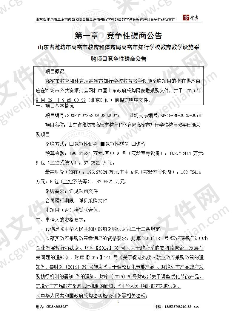 山东省潍坊市高密市教育和体育局高密市知行学校教育教学设施采购项目