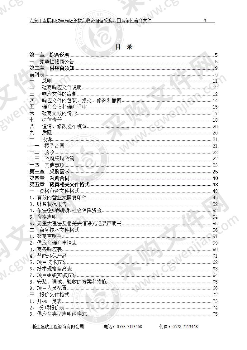 龙泉市发展和改革局（本级）2020救灾物资采购项目