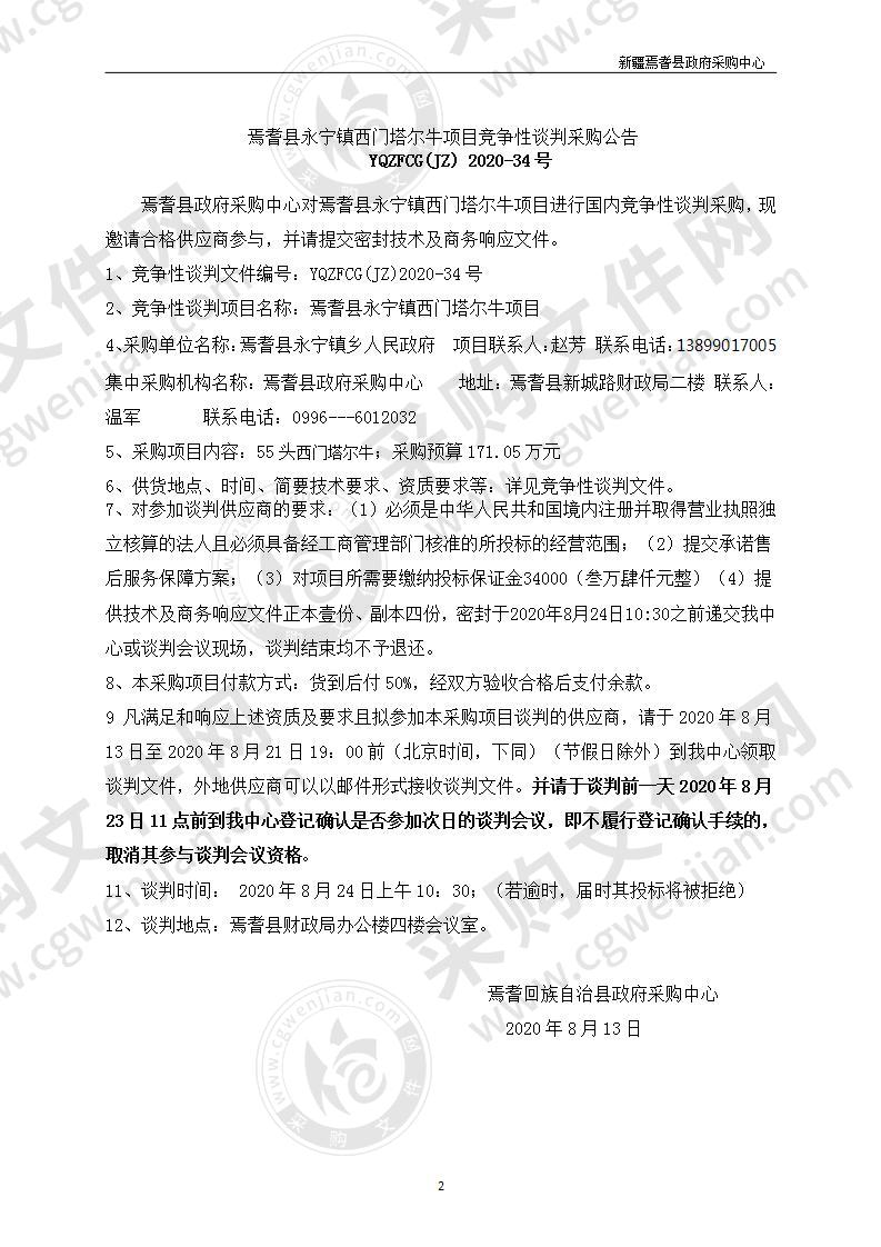 焉耆县回族自治县永宁镇人民政府西门塔尔牛项目