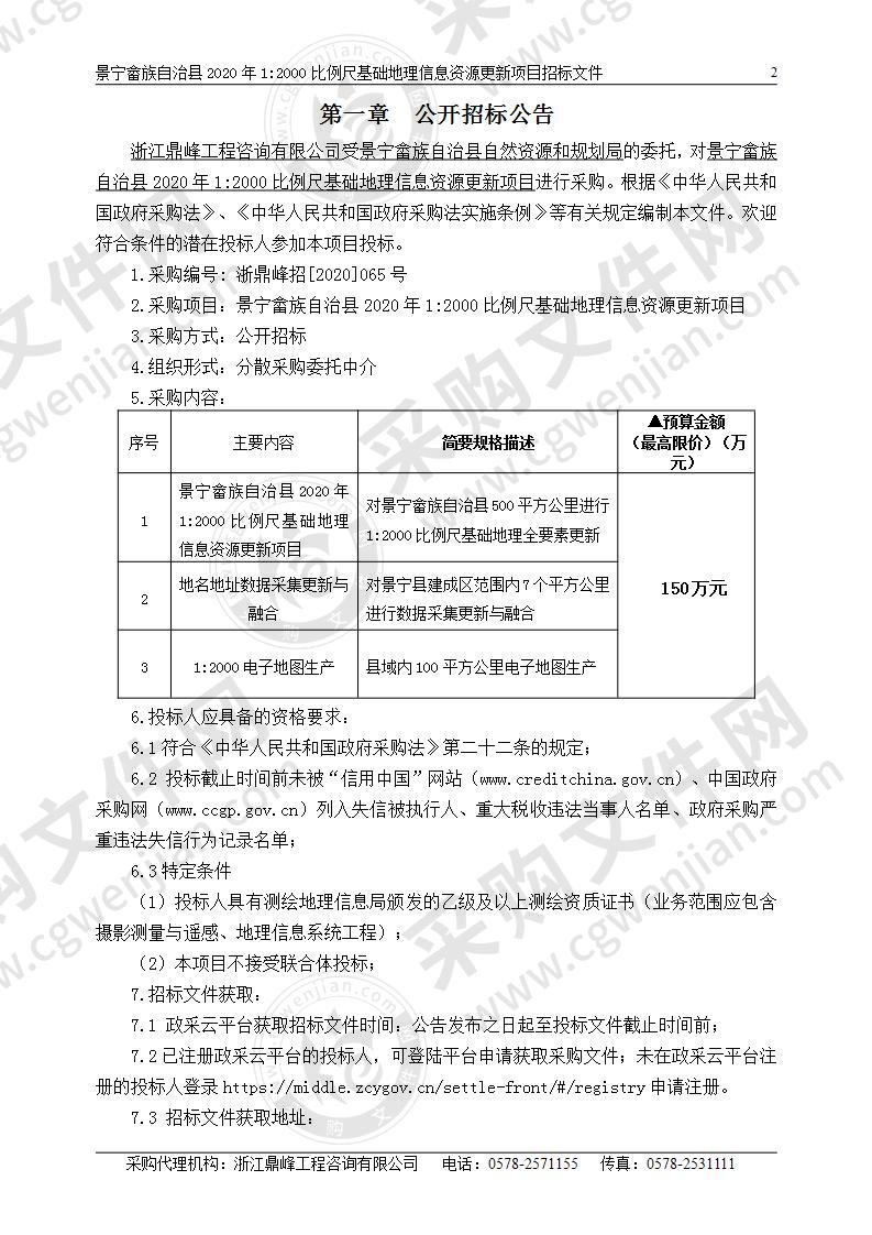 景宁畲族自治县2020年1:2000比例尺基础地理信息资源更新项目