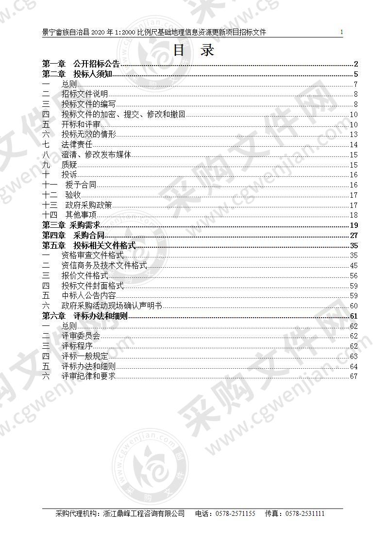 景宁畲族自治县2020年1:2000比例尺基础地理信息资源更新项目