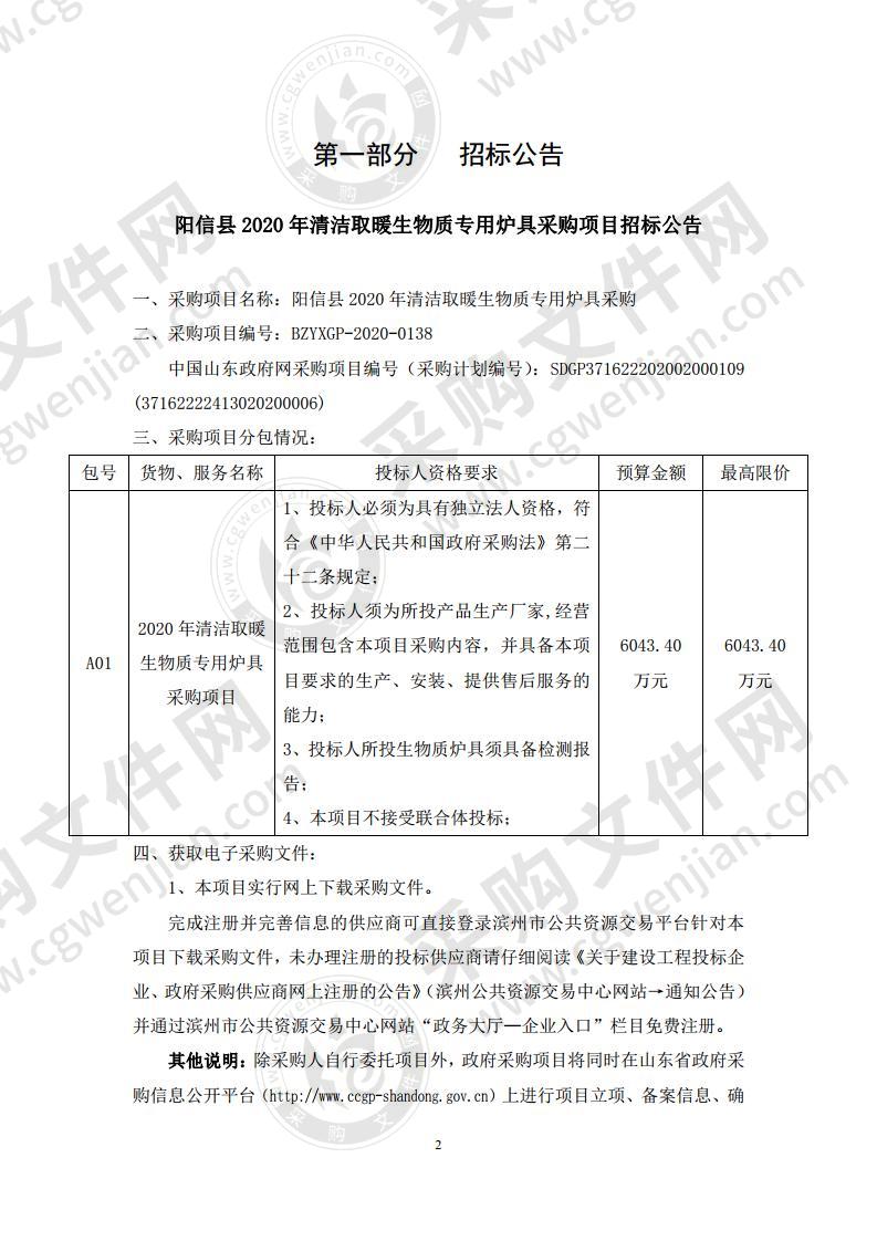 阳信县2020年清洁取暖生物质专用炉具采购项目