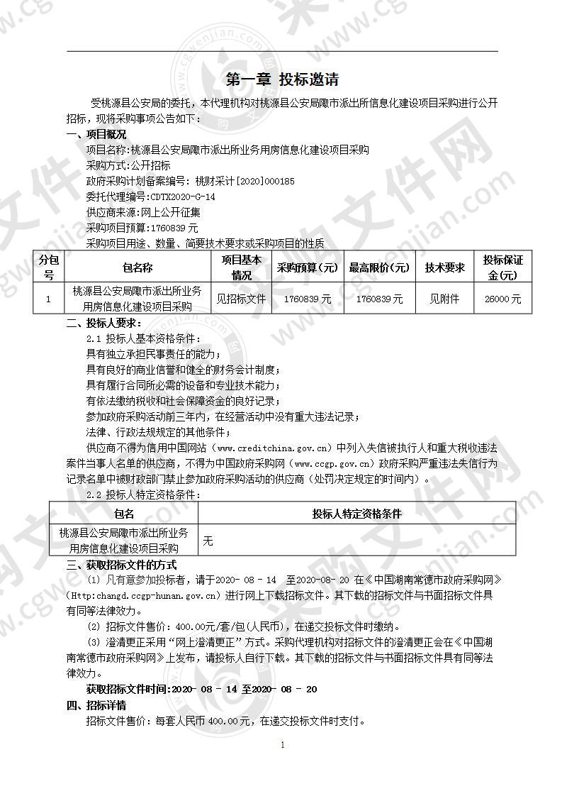 桃源县公安局陬市派出所业务用房信息化建设项目采购