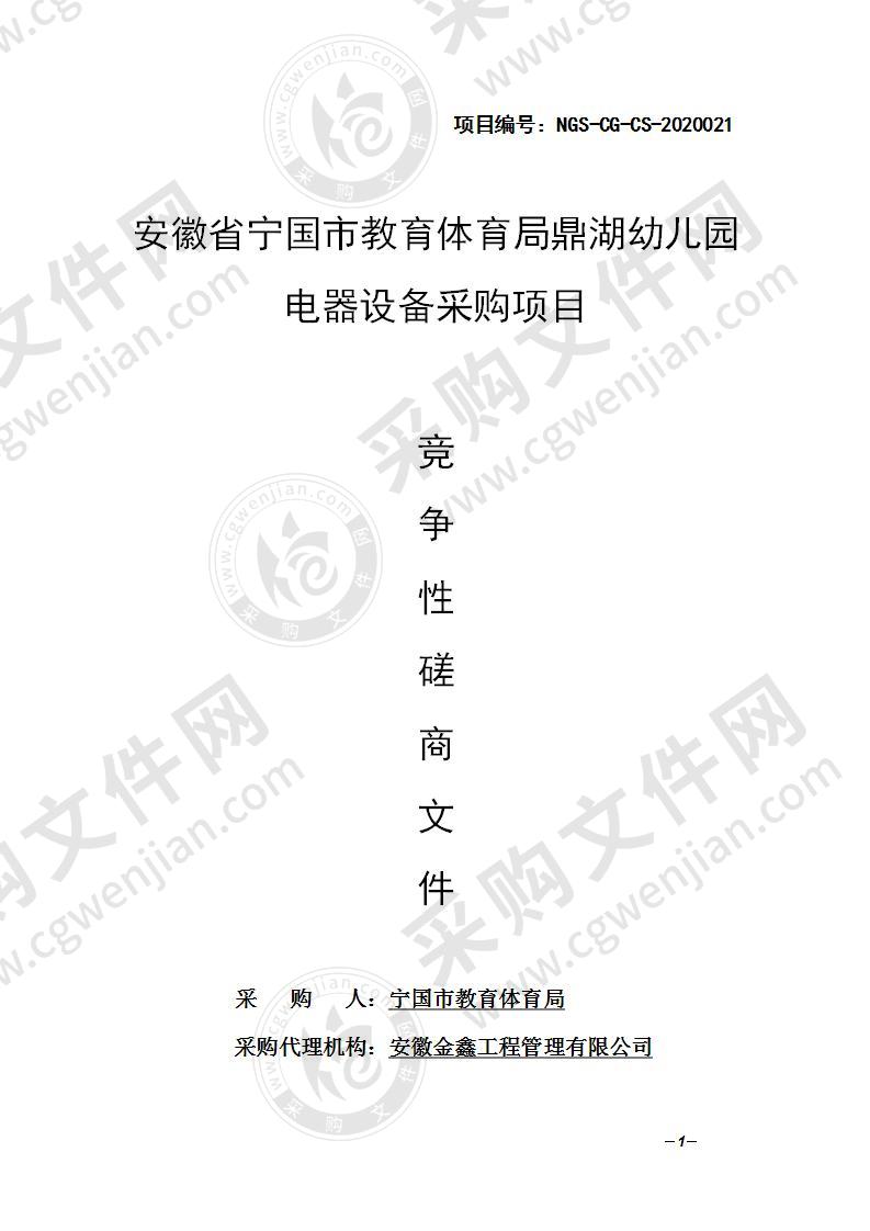 安徽省宁国市教育体育局鼎湖幼儿园电器设备采购项目