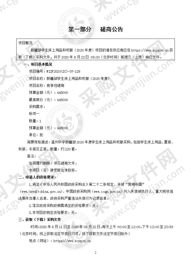 浙江省温州中学新疆部学生床上用品和校服（2020年度）项目