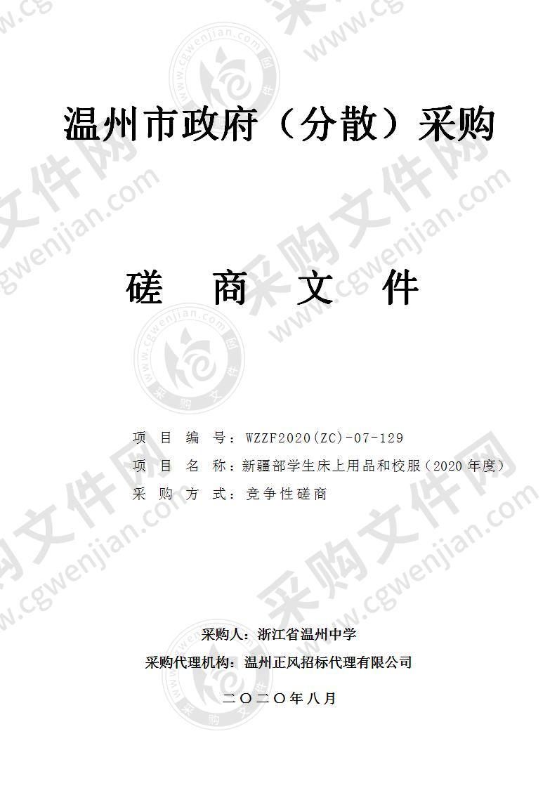 浙江省温州中学新疆部学生床上用品和校服（2020年度）项目