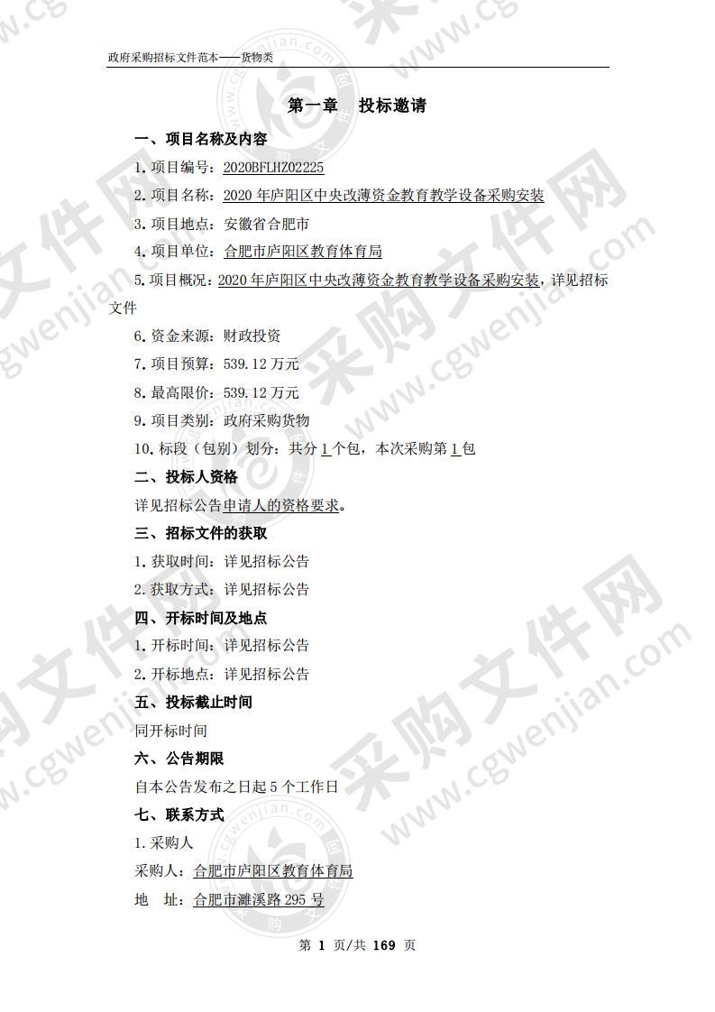 2020年庐阳区中央改薄资金教育教学设备采购安装