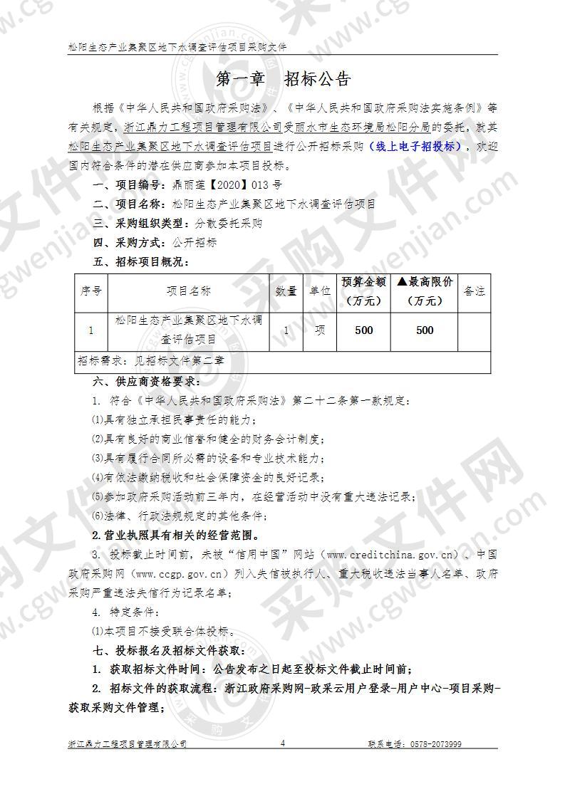 松阳生态产业集聚区地下水调查评估项目