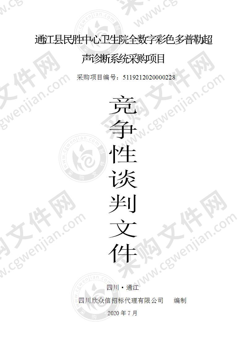 通江县民胜中心卫生院全数字彩色多普勒超声诊断系统采购项目