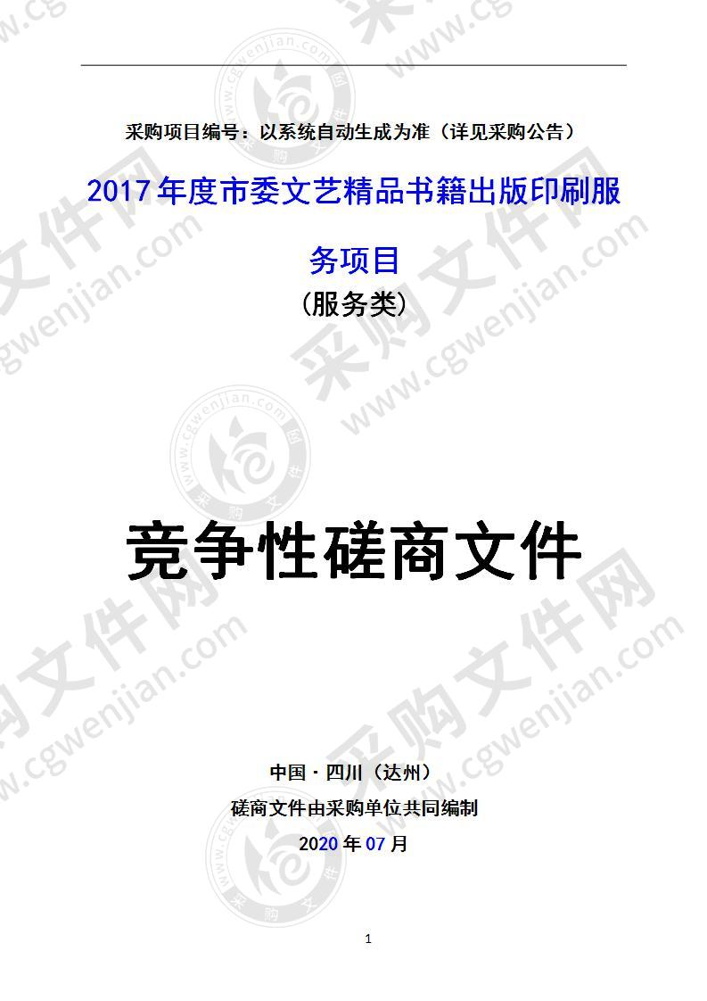 2017年度市委文艺精品书籍出版印刷服务项目