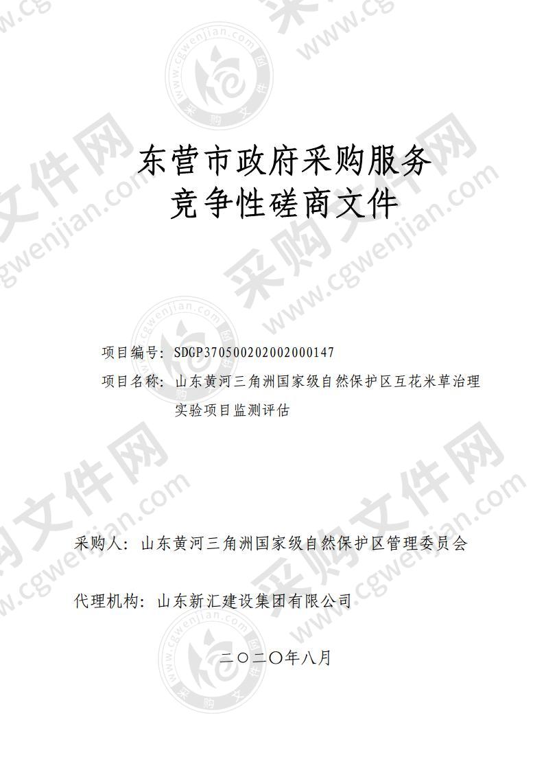 山东黄河三角洲国家级自然保护区互花米草治理实验项目监测评估