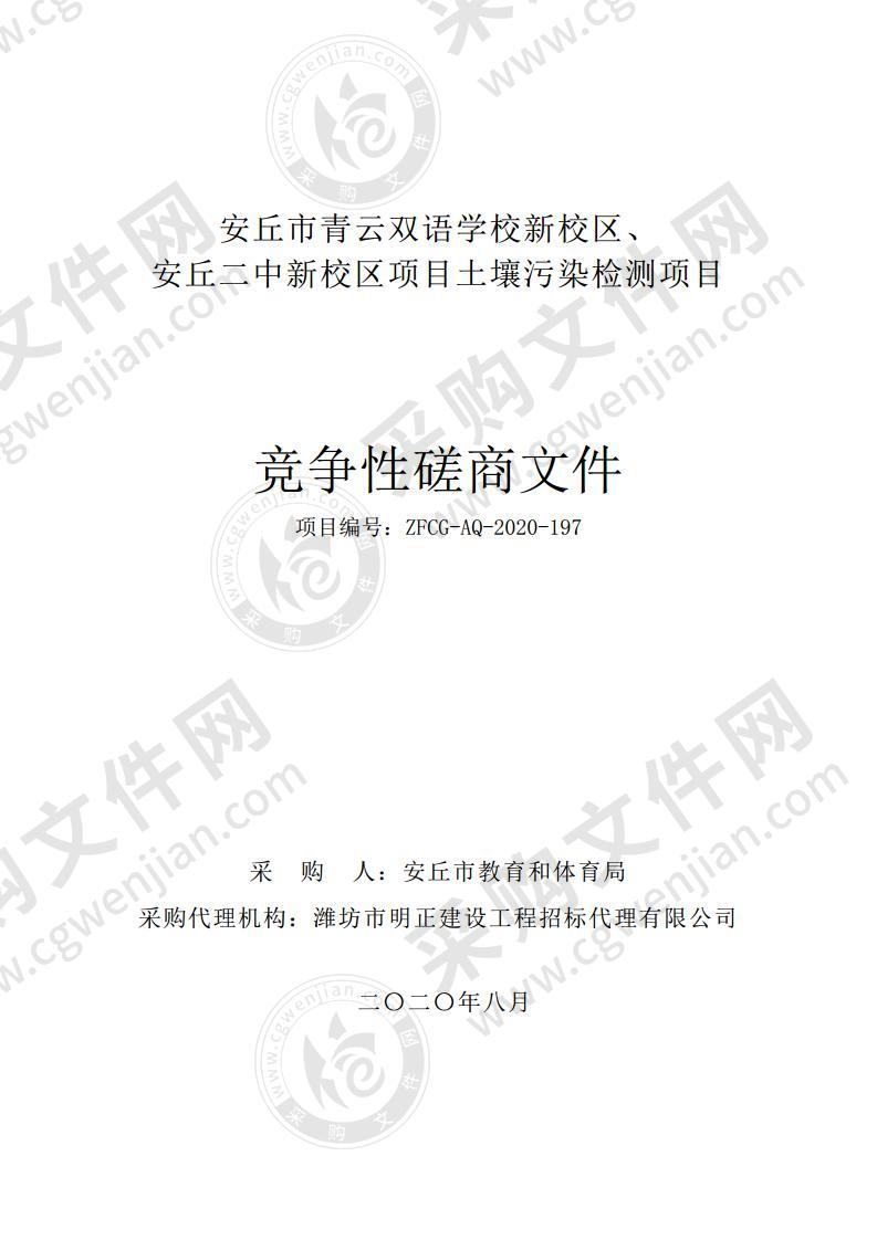 安丘市青云双语学校新校区、安丘二中新校区项目土壤污染检测项目