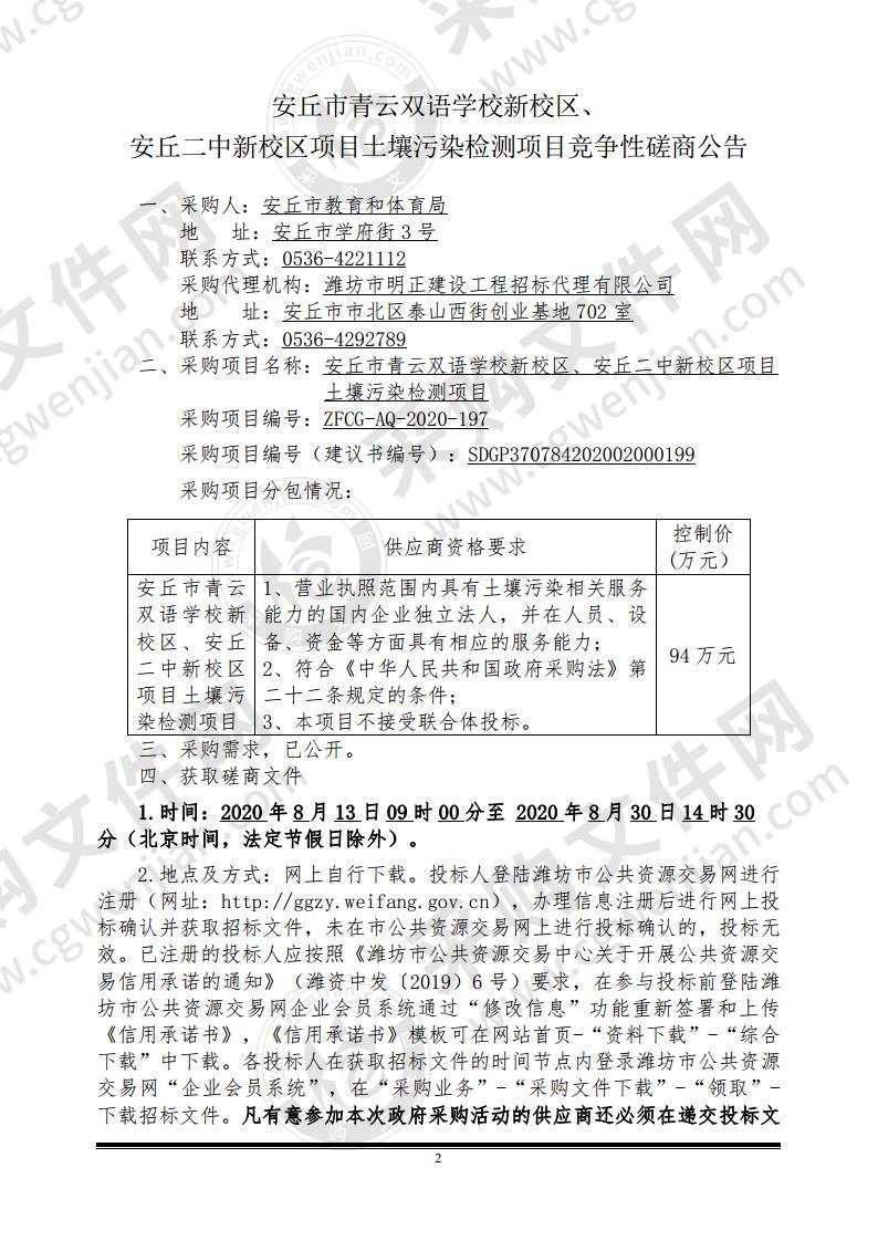 安丘市青云双语学校新校区、安丘二中新校区项目土壤污染检测项目