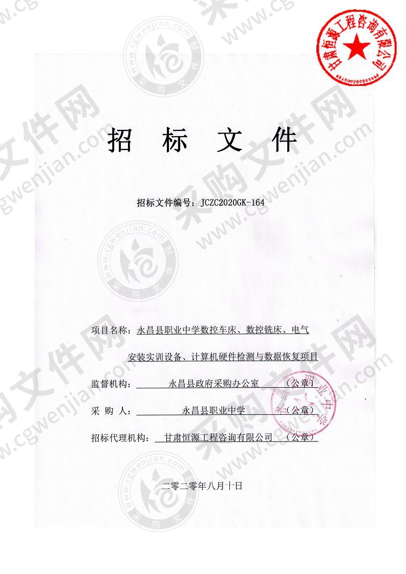 永昌县职业中学数控车床、数控铣床、电气安装实训设备、计算机硬件检测与数据恢复项目