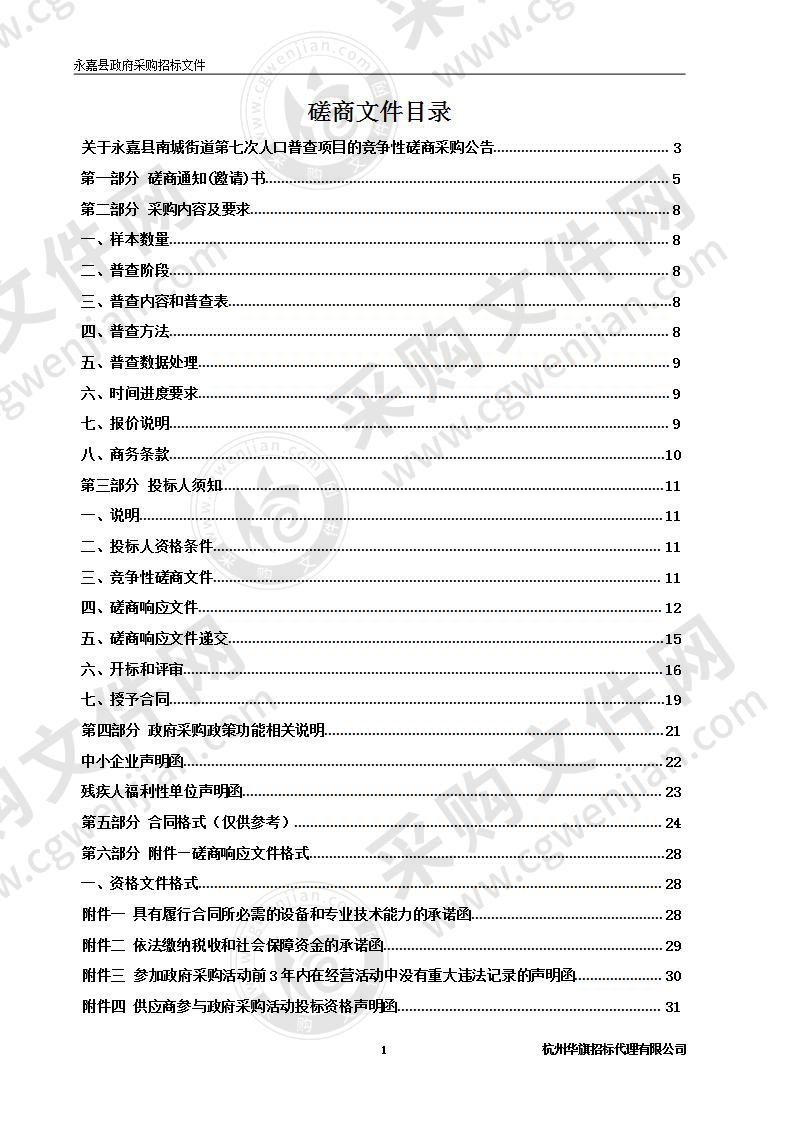 永嘉县南城街道第七次人口普查项目