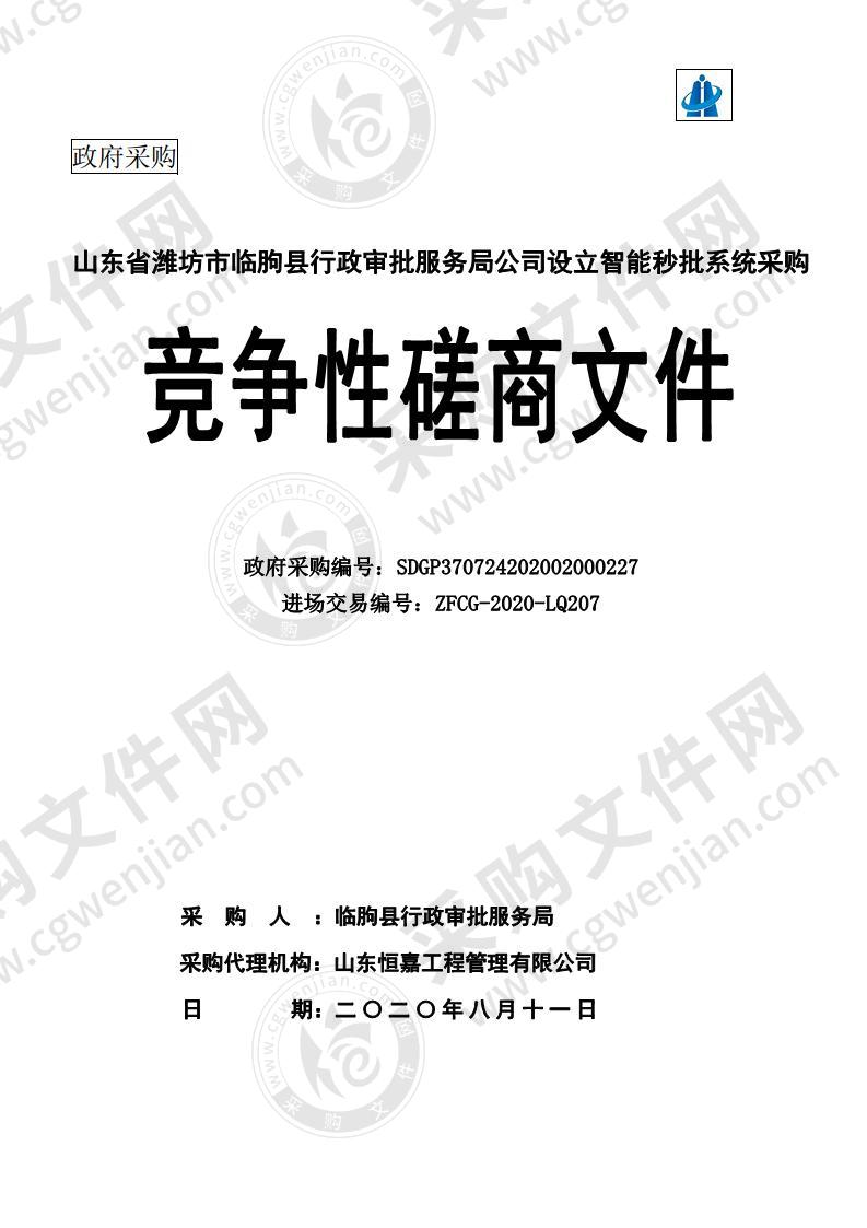 山东省潍坊市临朐县行政审批服务局公司设立智能秒批系统采购