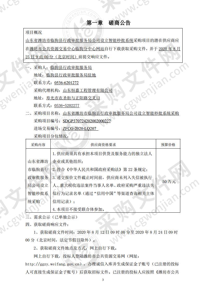 山东省潍坊市临朐县行政审批服务局公司设立智能秒批系统采购