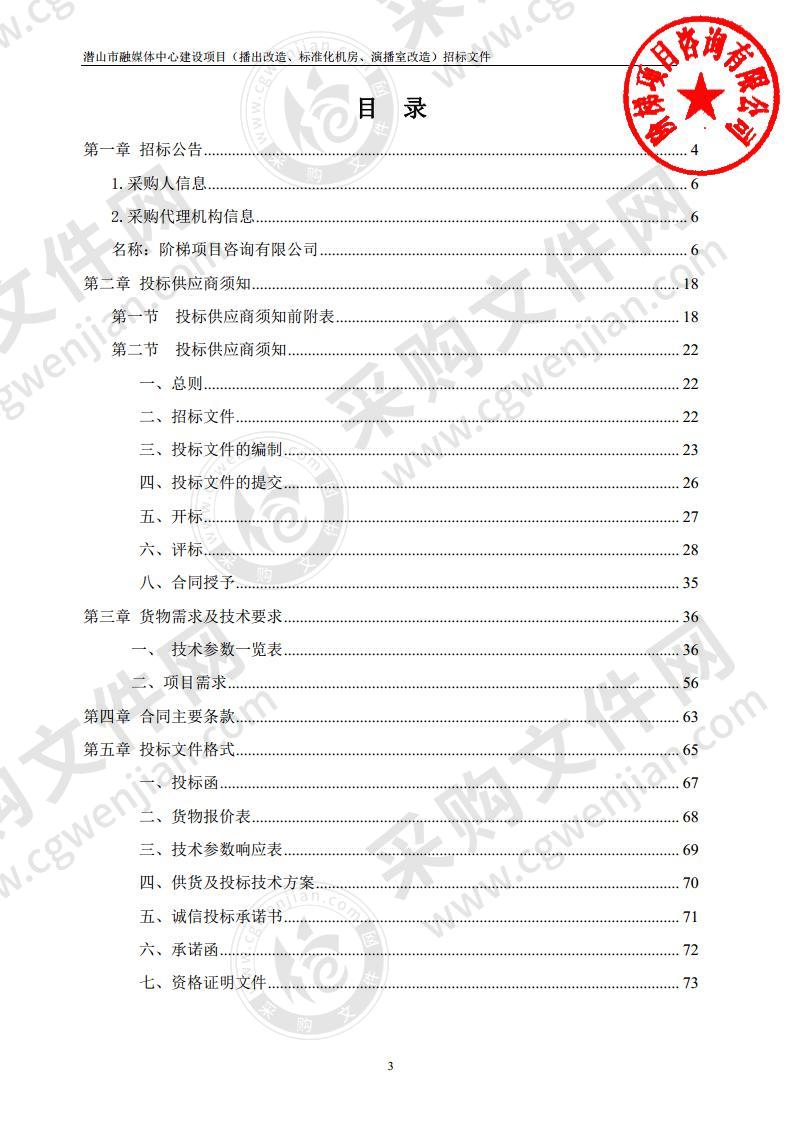 潜山市融媒体中心建设项目（播出改造、标准化机房、演播室改造）