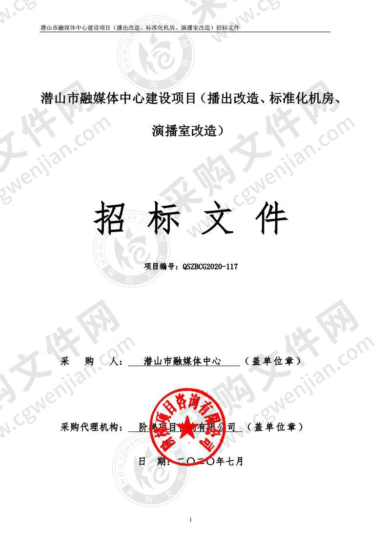 潜山市融媒体中心建设项目（播出改造、标准化机房、演播室改造）