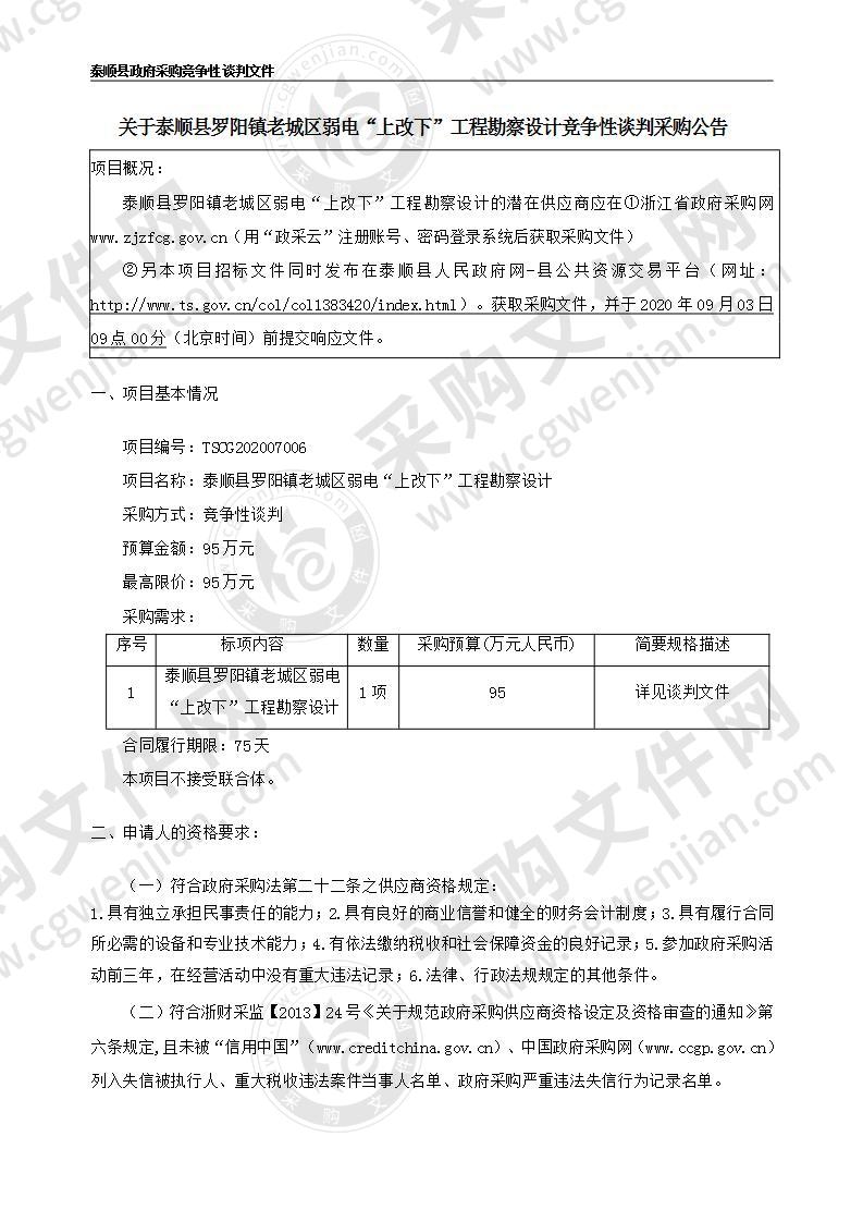 泰顺县罗阳镇老城区弱电“上改下”工程勘察设计