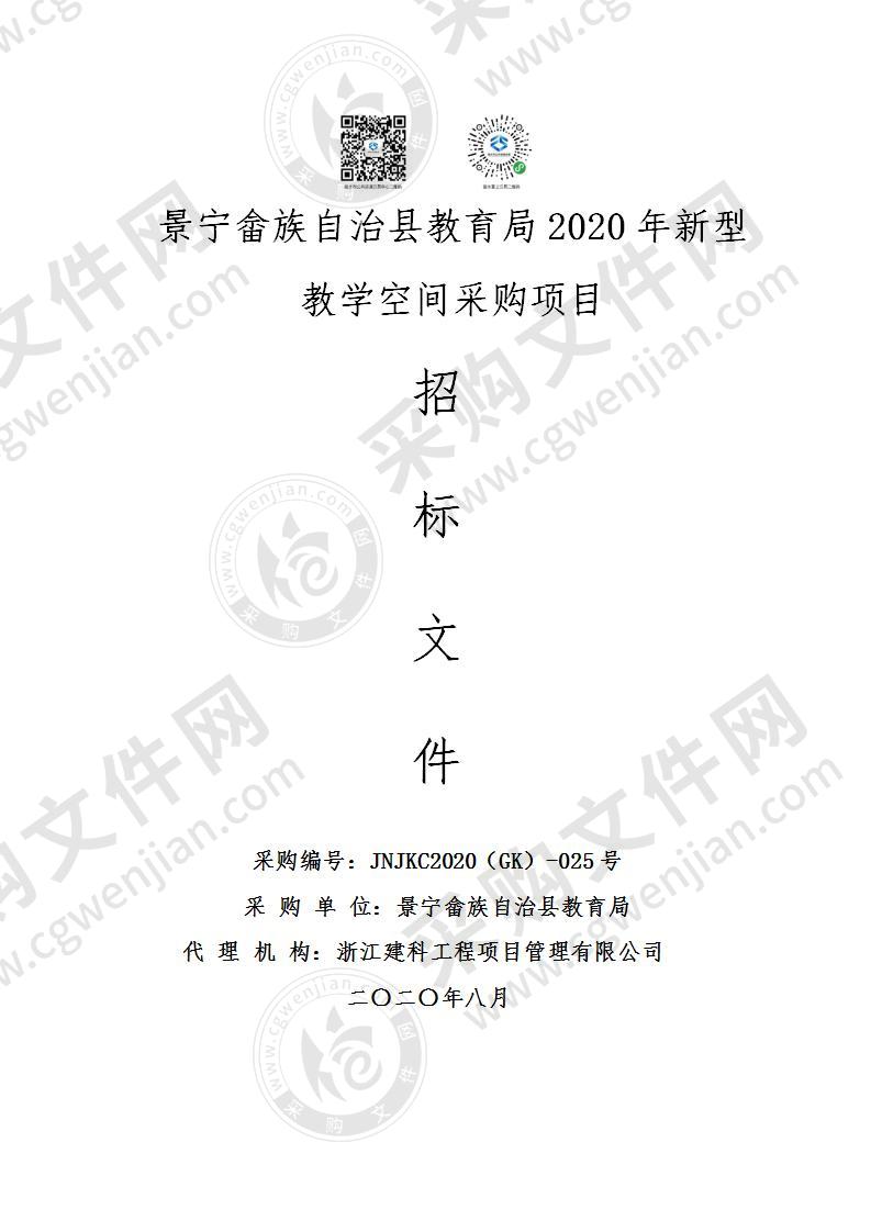 景宁畲族自治县教育局2020年新型教学空间项目