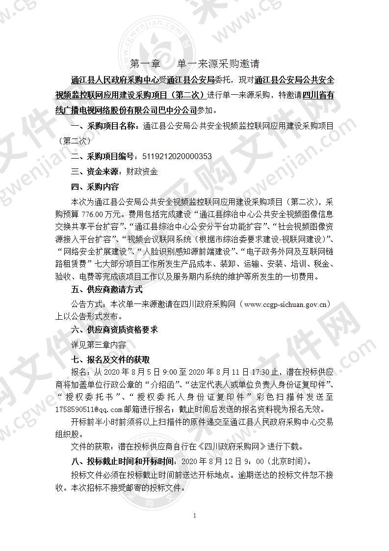 通江县公安局公共安全视频监控联网应用建设采购项目