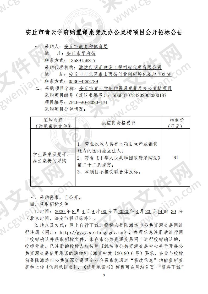 安丘市青云学府购置课桌凳及办公桌椅项目