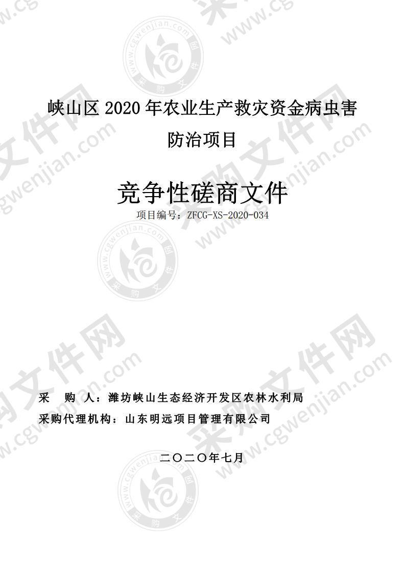 峡山区2020年农业生产救灾资金病虫害防治项目