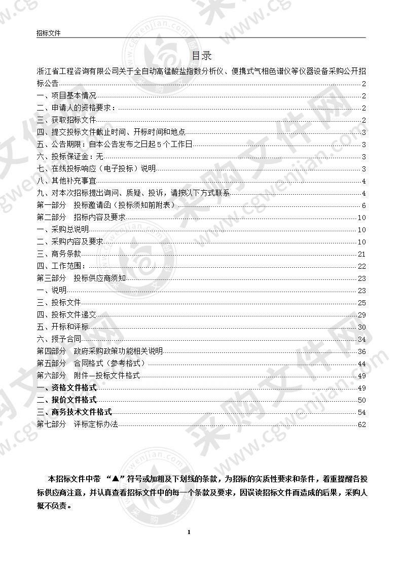 全自动高锰酸盐指数分析仪、便携式气相色谱仪等仪器设备采购