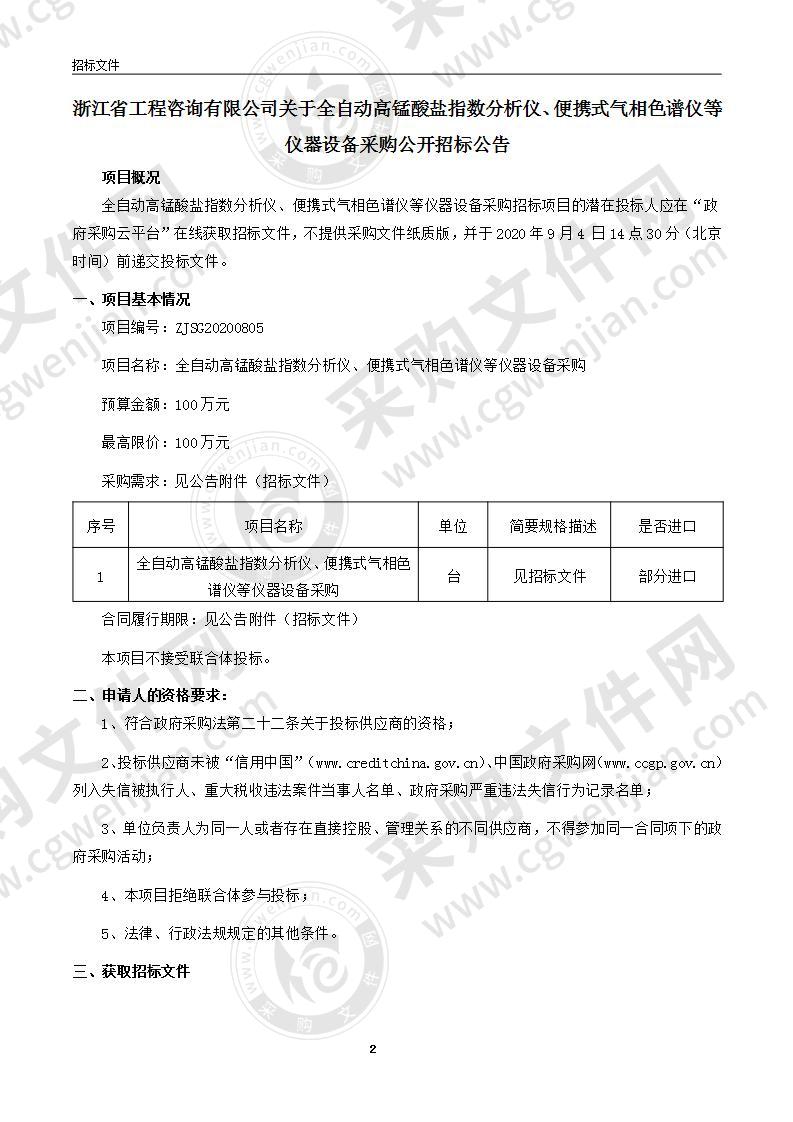 全自动高锰酸盐指数分析仪、便携式气相色谱仪等仪器设备采购