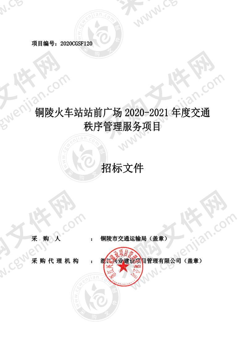 铜陵火车站站前广场2020-2021年度交通秩序管理服务项目