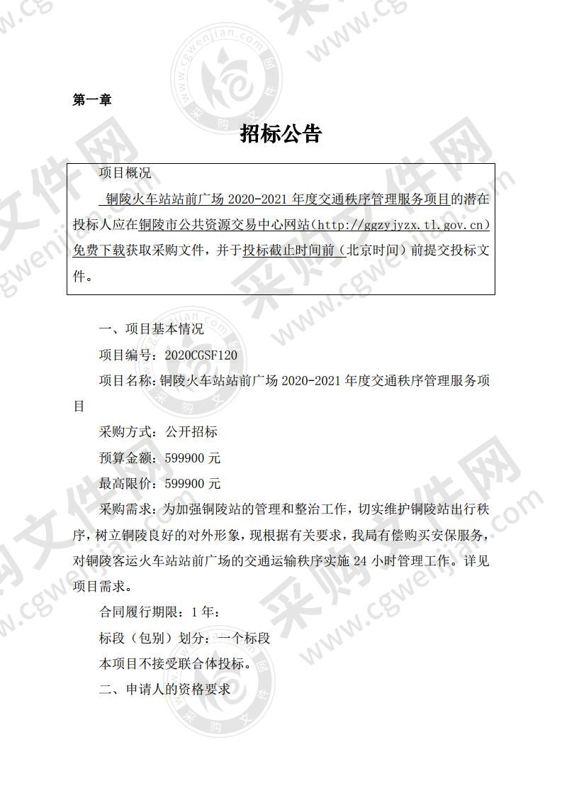 铜陵火车站站前广场2020-2021年度交通秩序管理服务项目