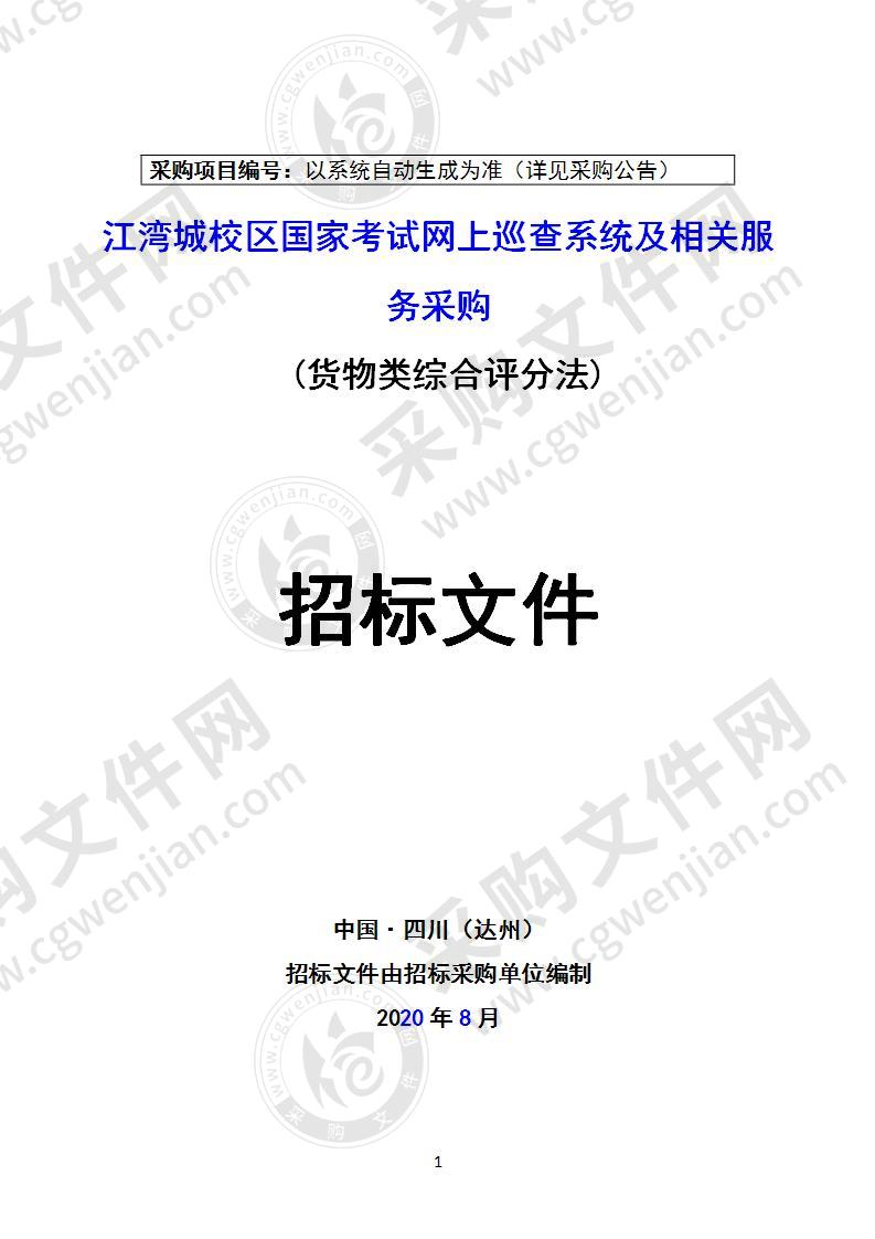 江湾城校区国家考试网上巡查系统及相关服务采购