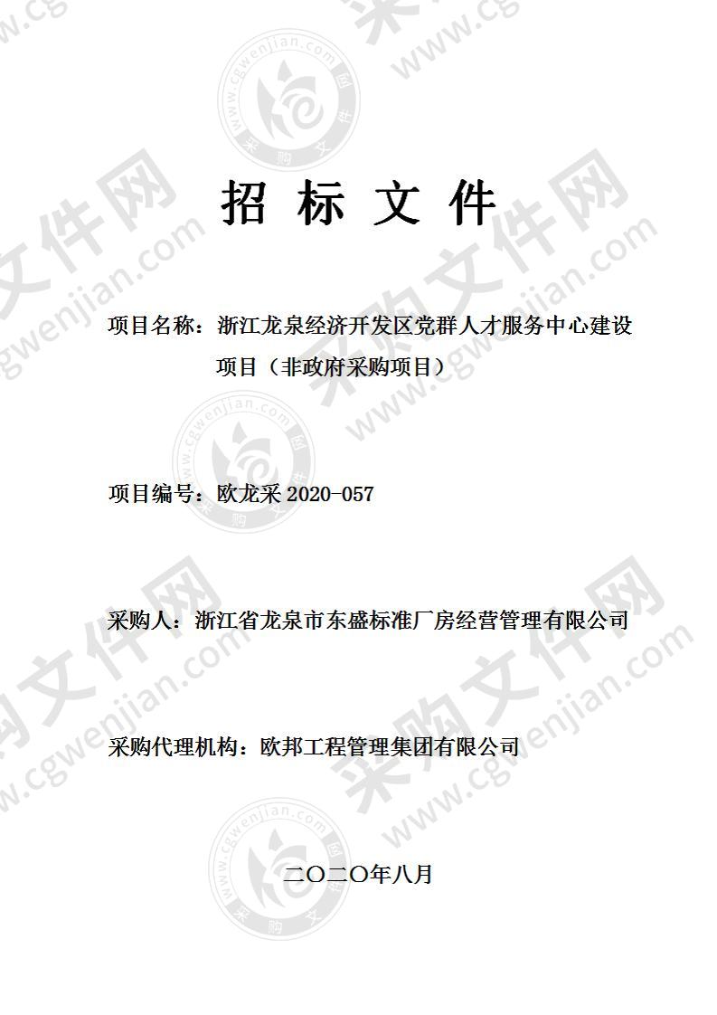 浙江龙泉经济开发区党群人才服务中心建设项目（非政府采购项目）