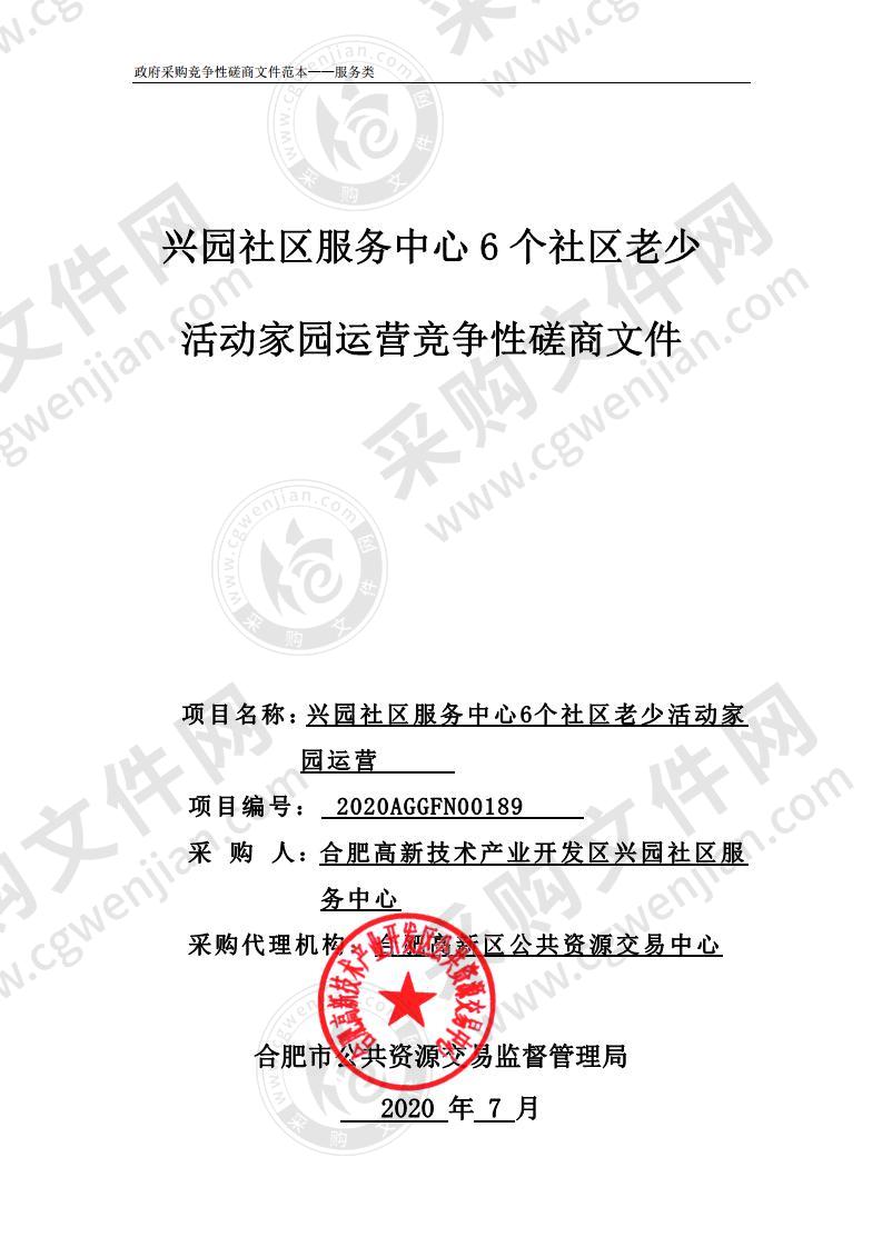 兴园社区服务中心6个社区老少活动家园运营