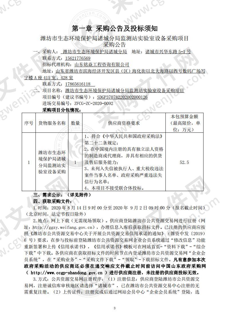 潍坊市生态环境保护局诸城分局监测站实验室设备采购项目