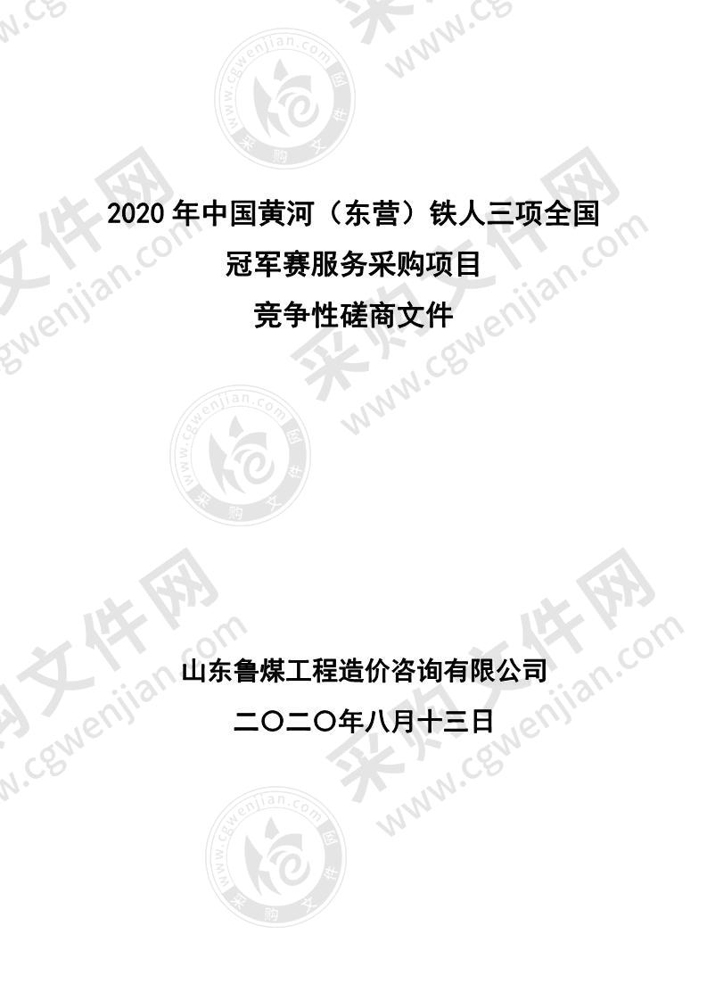 2020年中国黄河（东营）铁人三项全国冠军赛服务采购项目