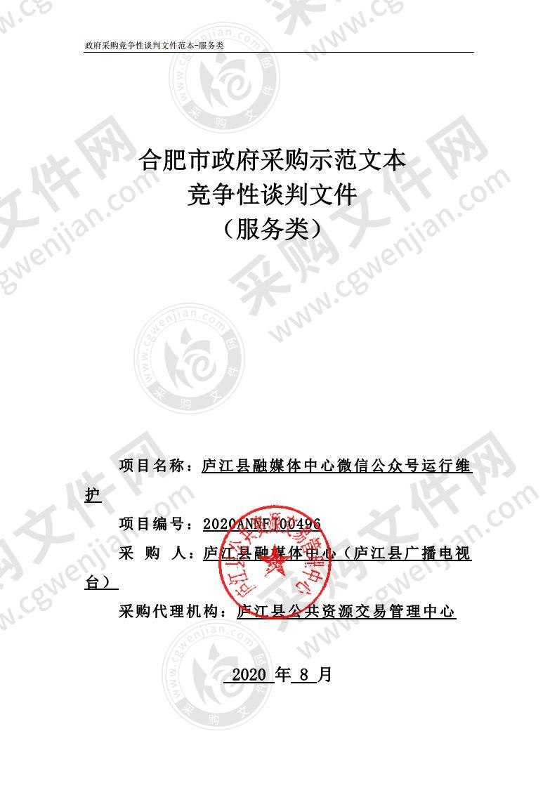 庐江县融媒体中心微信公众号运行维护