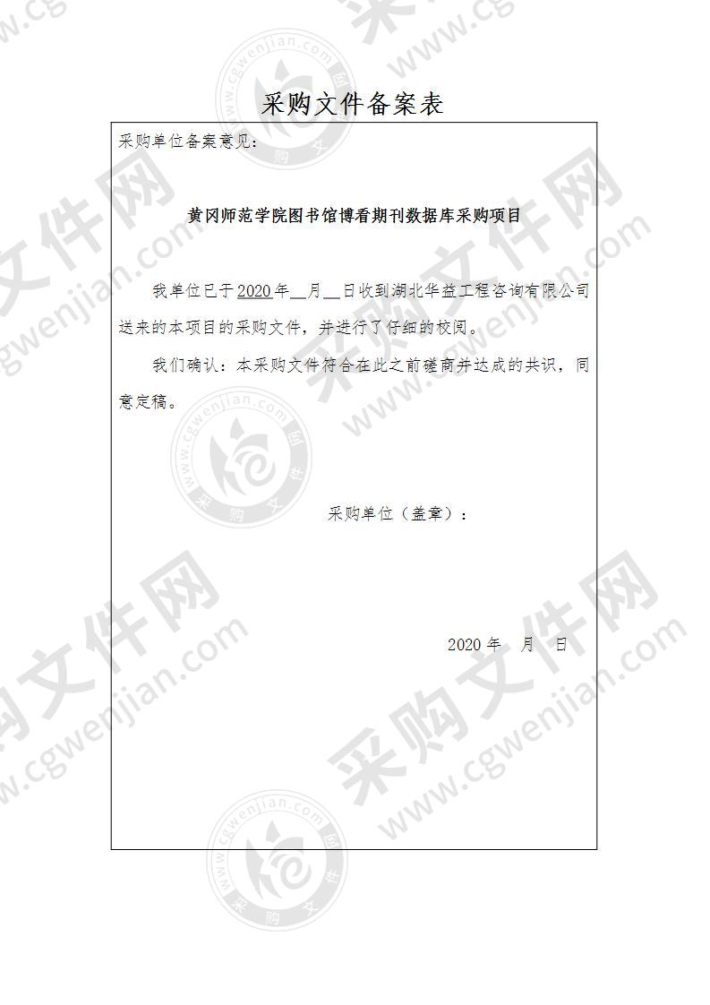 黄冈师范学院图书馆博看期刊数据库采购项目