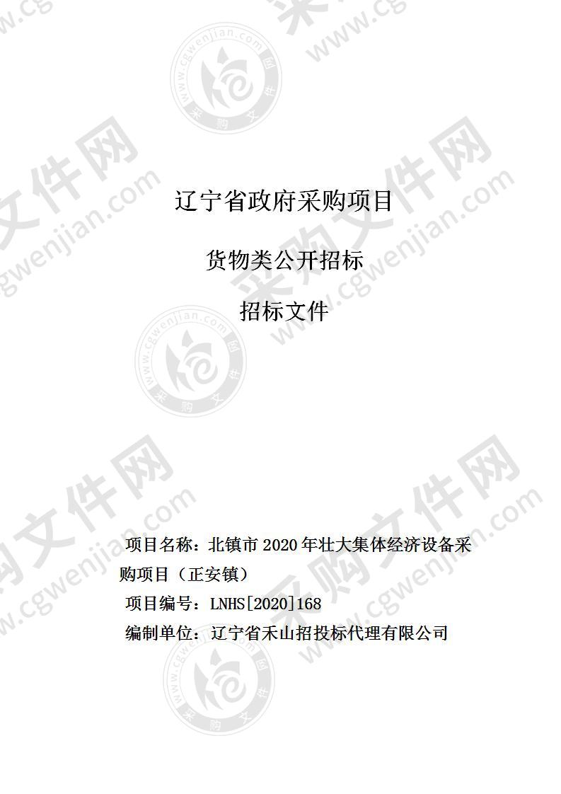 北镇市2020年壮大集体经济设备采购项目（正安镇）