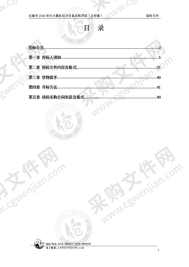 北镇市2020年壮大集体经济设备采购项目（正安镇）