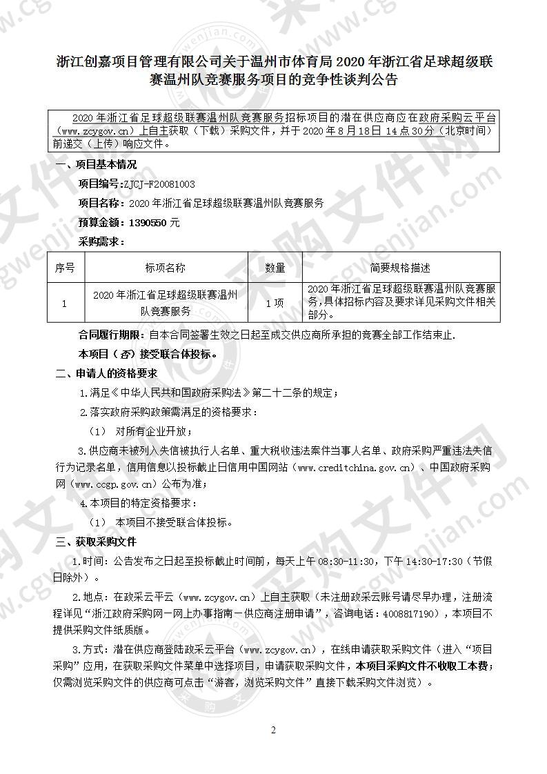 2020年浙江省足球超级联赛温州队竞赛服务