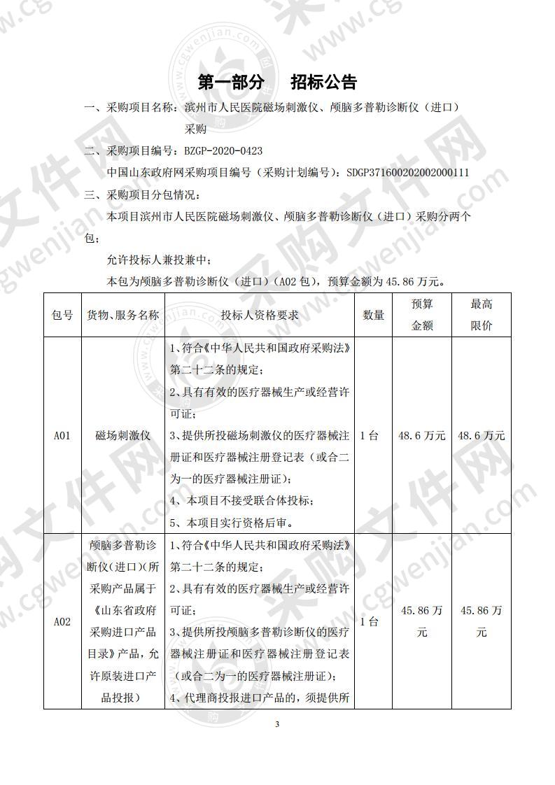 滨州市人民医院磁场刺激仪、颅脑多普勒诊断仪（进口）采购（第2包）